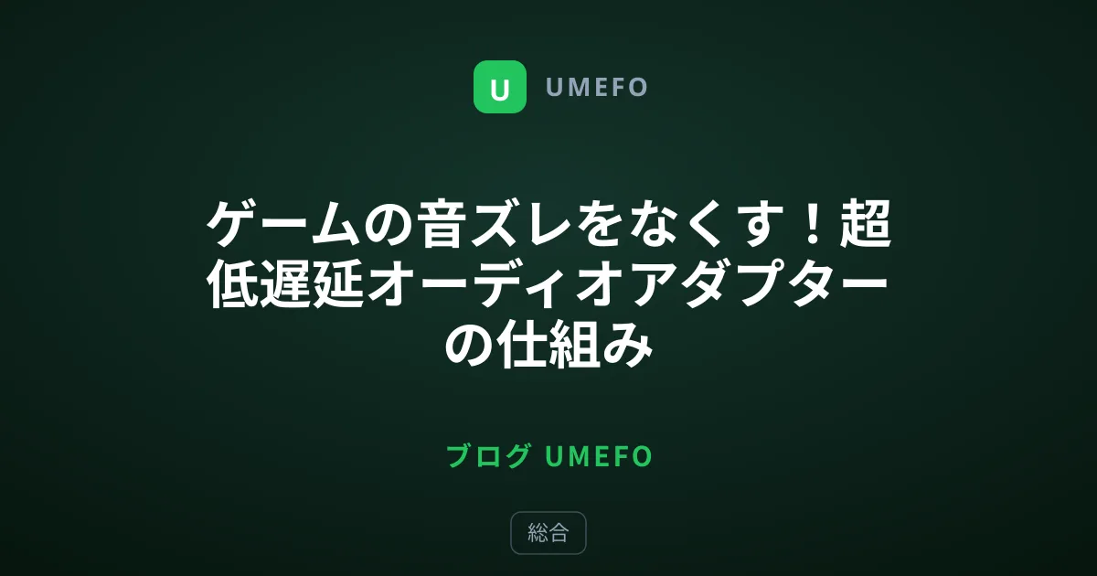 ゲームの音ズレをなくす！超低遅延オーディオアダプターの仕組み