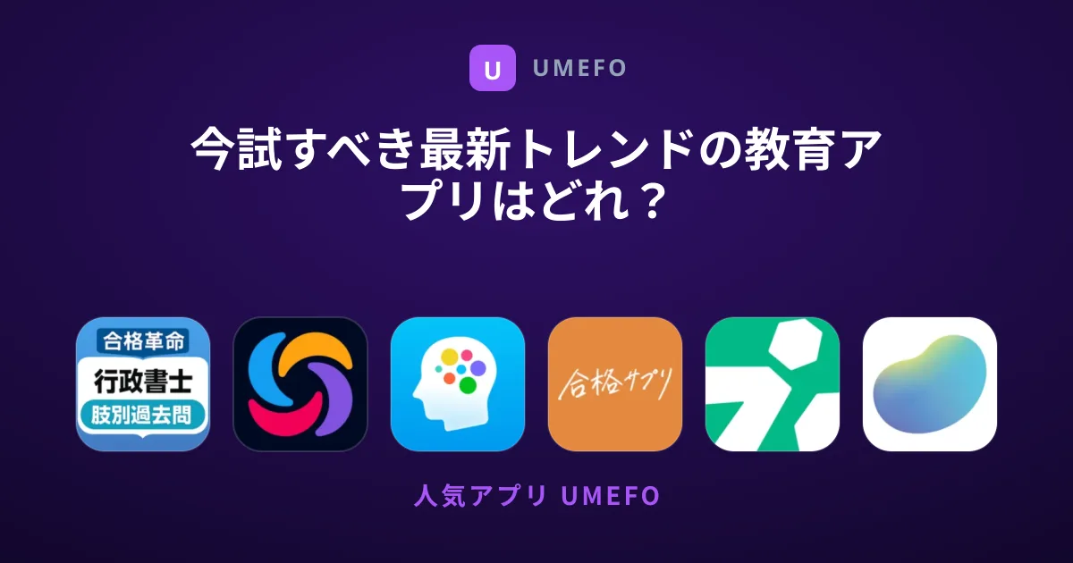 今試すべき最新トレンドの教育アプリはどれ？