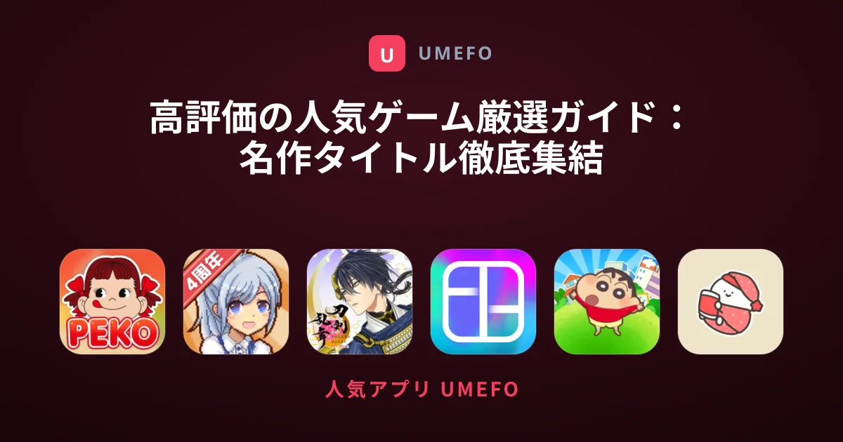 高評価の人気ゲーム厳選ガイド：名作タイトル徹底集結